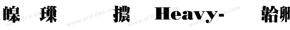 源樣明體 Heavy字体转换